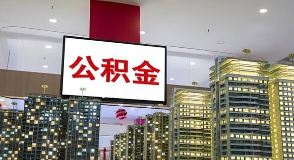 大庆公积金个人-北京公积金代办平台